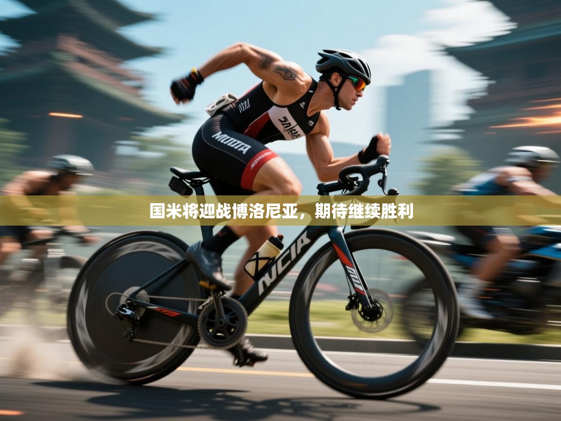 国米将迎战博洛尼亚，期待继续胜利