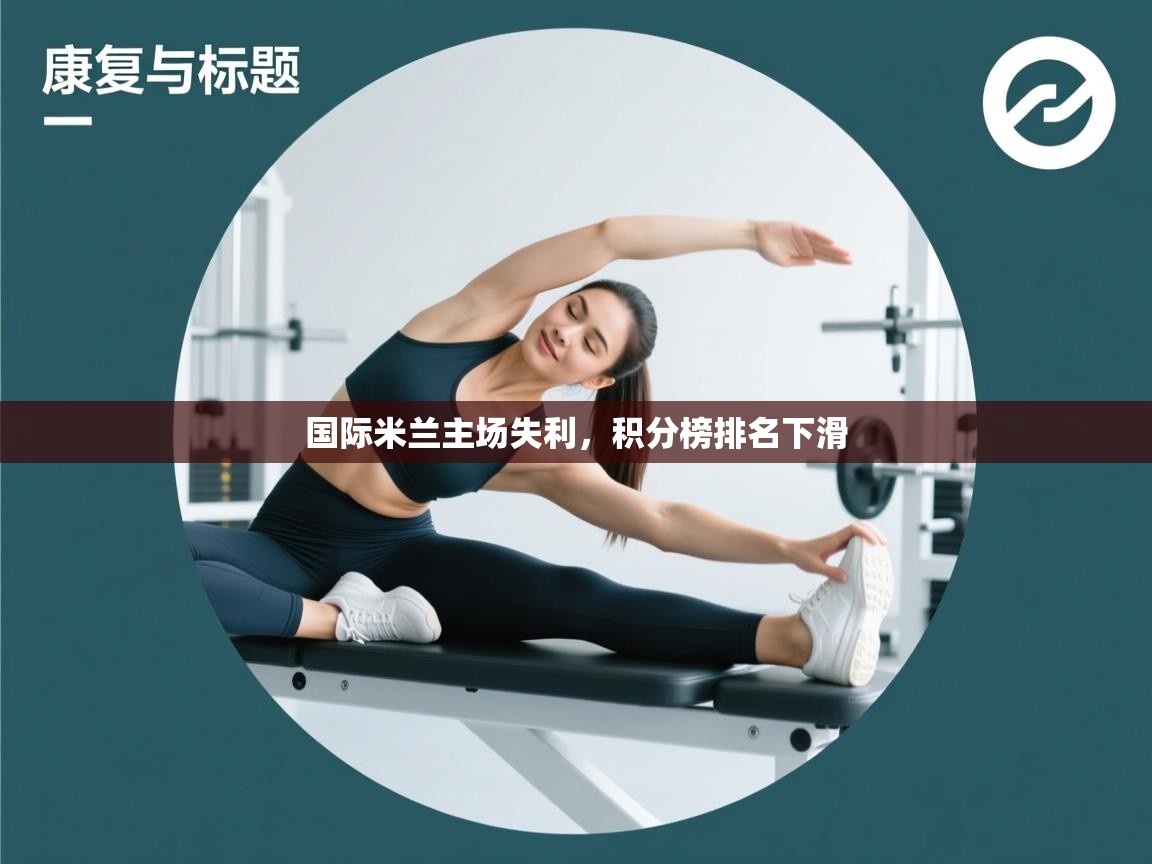 国际米兰主场失利，积分榜排名下滑