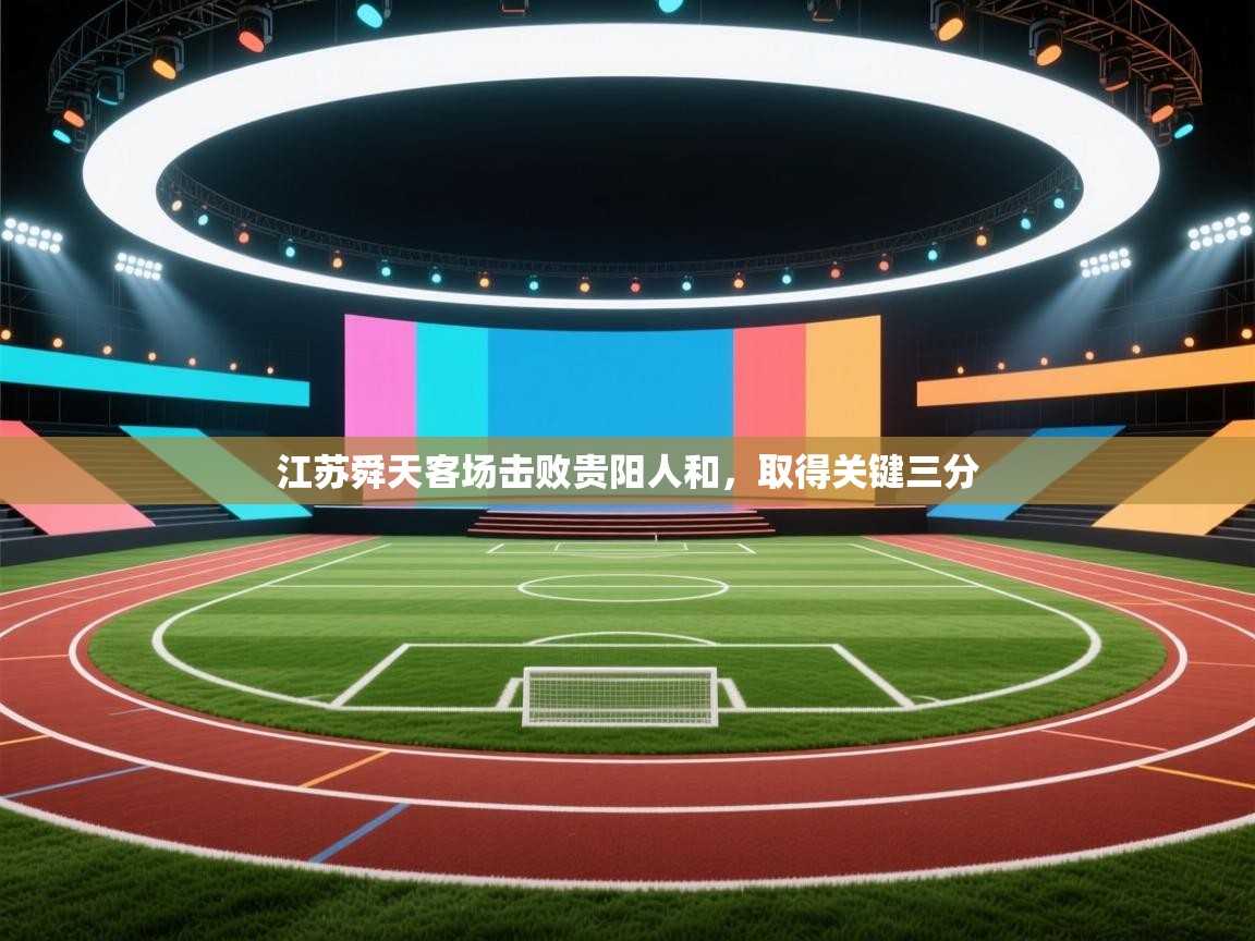 江苏舜天客场击败贵阳人和，取得关键三分  第2张