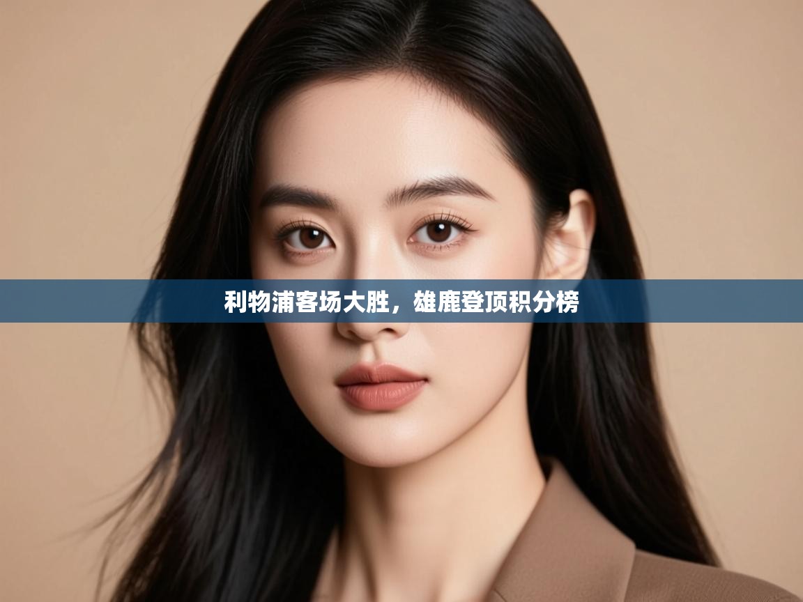 利物浦客场大胜，雄鹿登顶积分榜