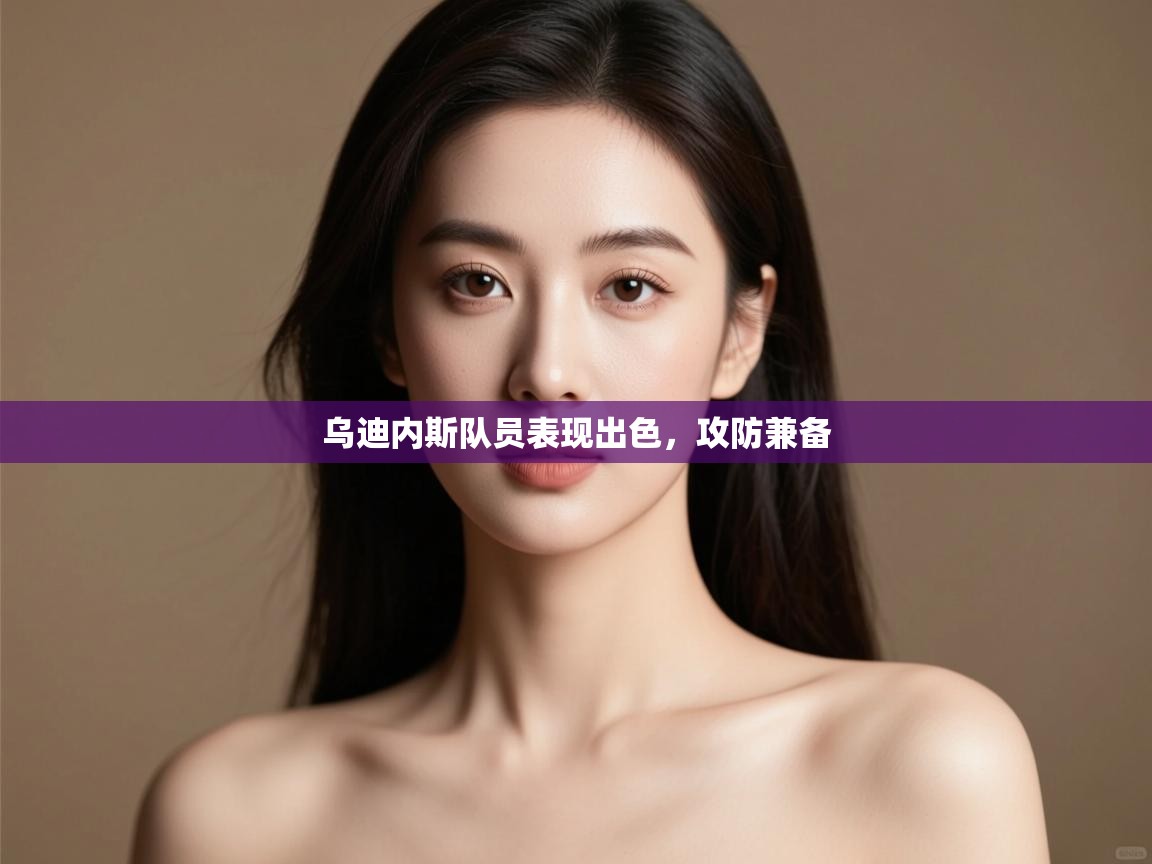 乌迪内斯队员表现出色，攻防兼备