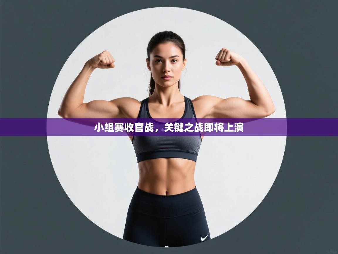 小组赛收官战,关键之战即将上演 第2张