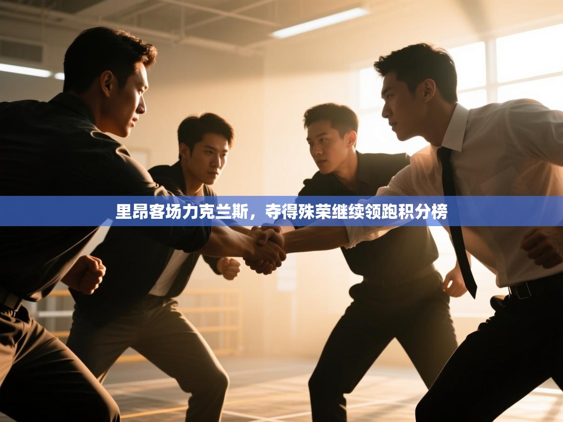 里昂客场力克兰斯,夺得殊荣继续领跑积分榜 第2张