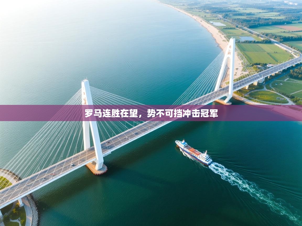 罗马连胜在望，势不可挡冲击冠军