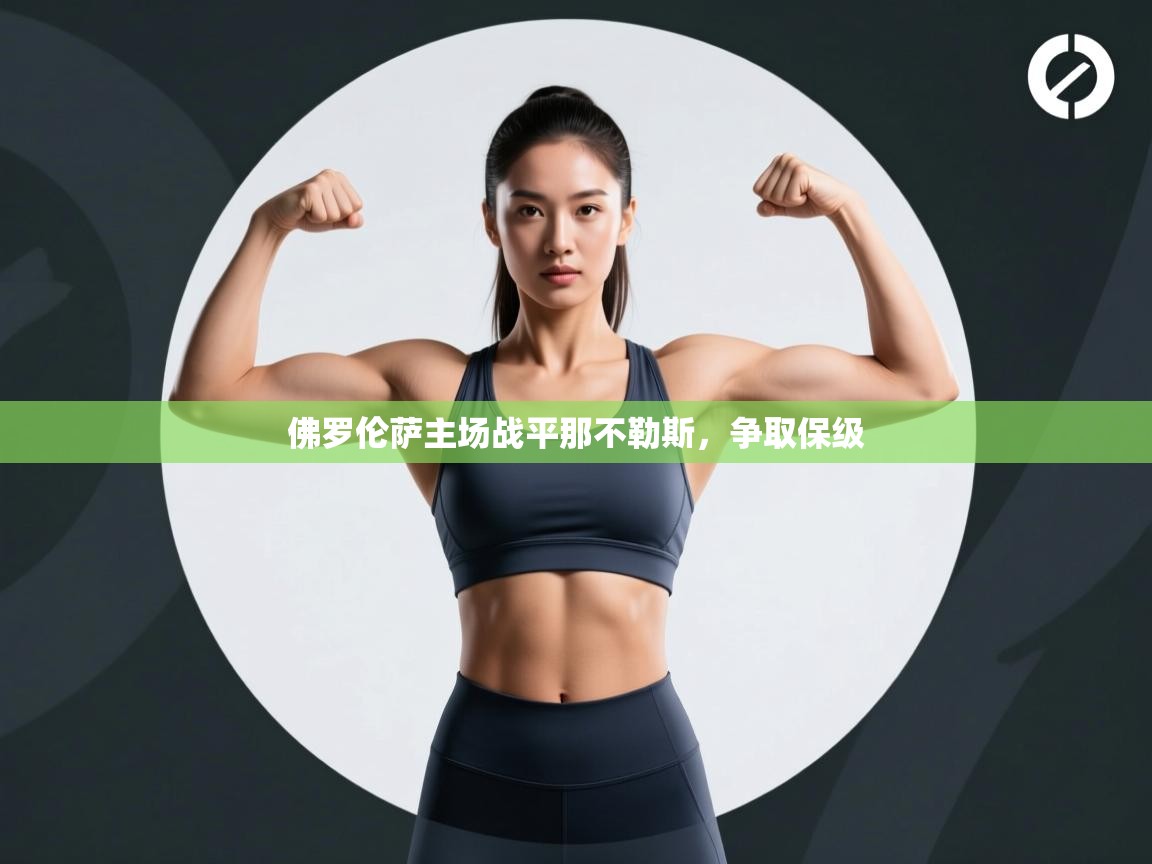 佛罗伦萨主场战平那不勒斯，争取保级