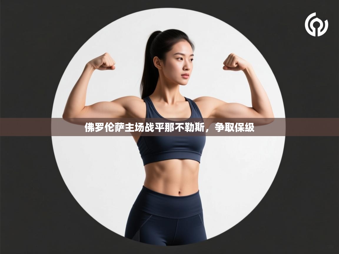 佛罗伦萨主场战平那不勒斯,争取保级 第2张