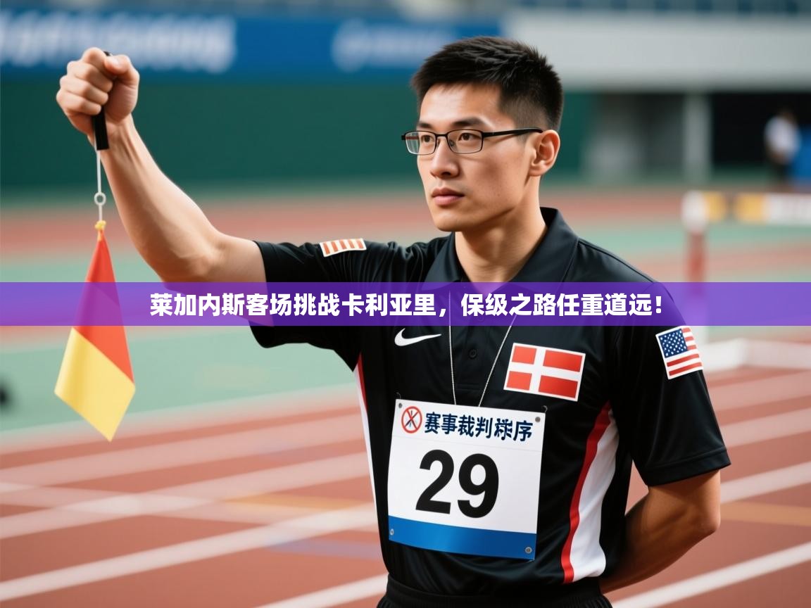 莱加内斯客场挑战卡利亚里，保级之路任重道远！  第2张