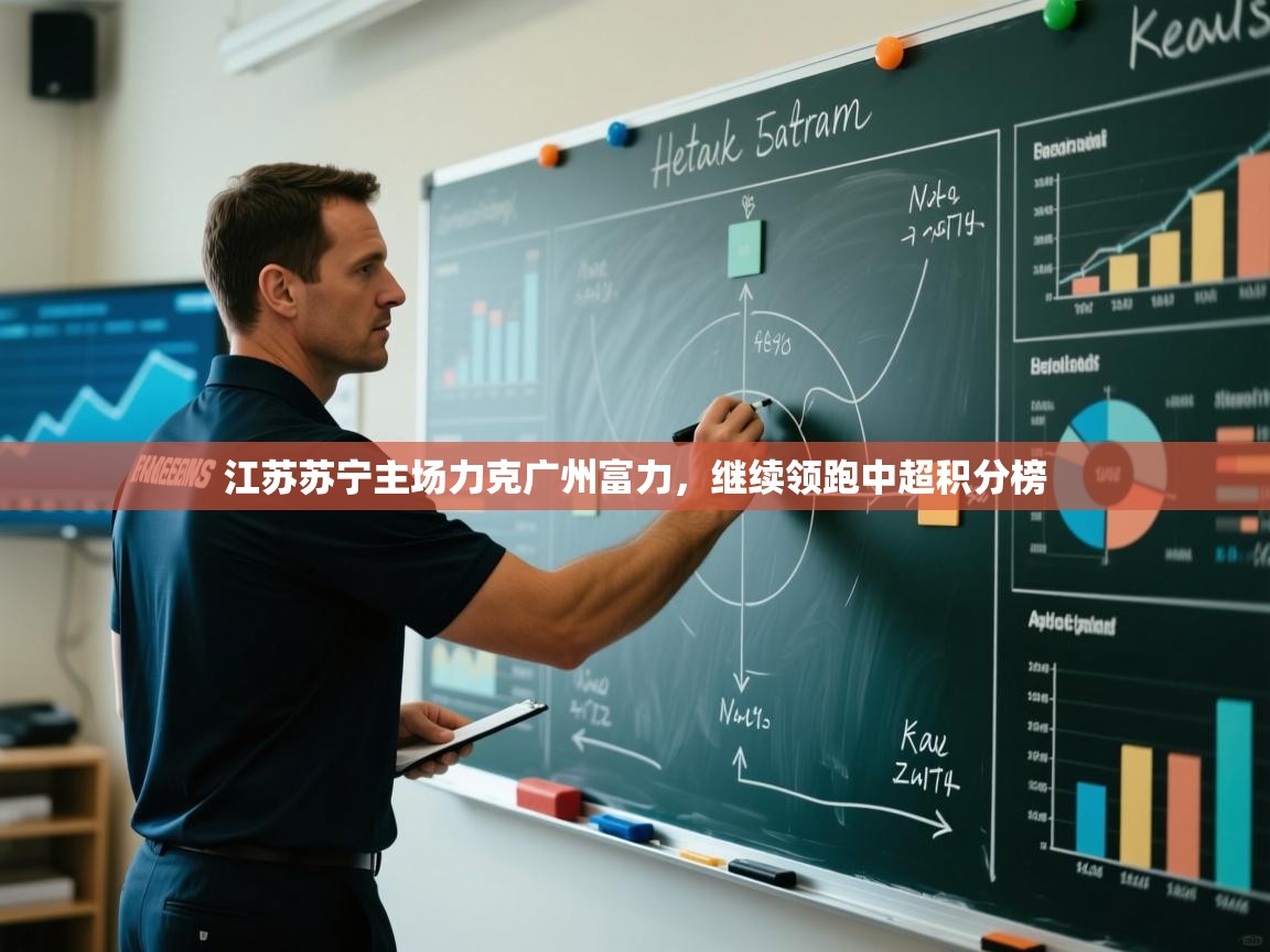 江苏苏宁主场力克广州富力，继续领跑中超积分榜