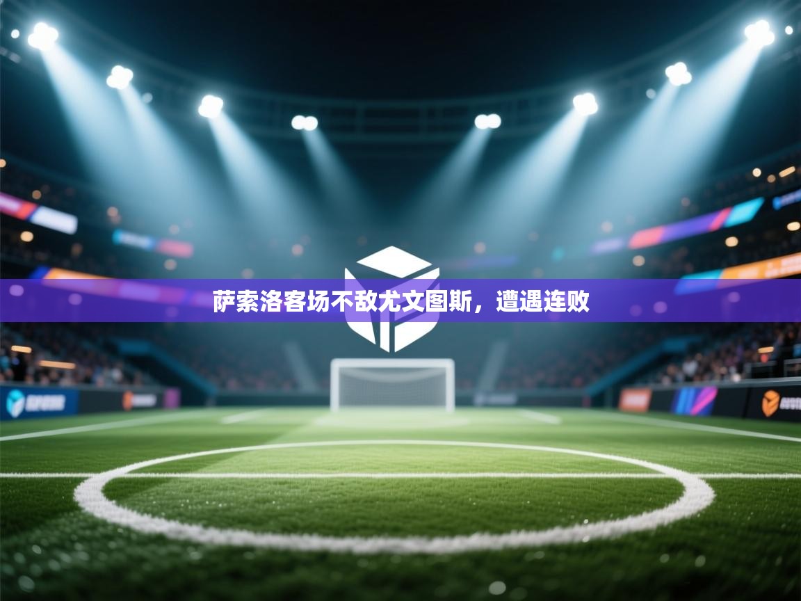 萨索洛客场不敌尤文图斯，遭遇连败