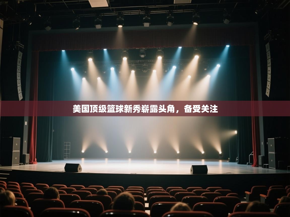 美国顶级篮球新秀崭露头角，备受关注