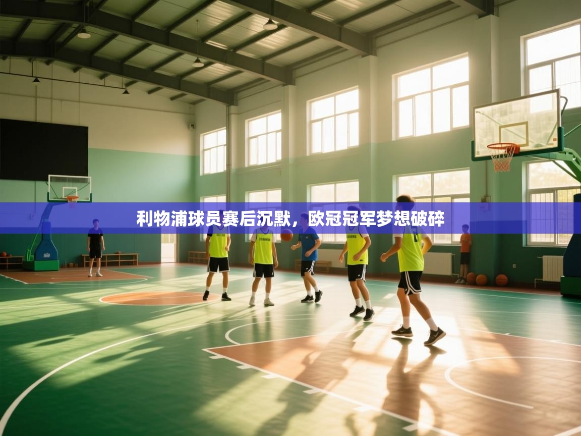 利物浦球员赛后沉默，欧冠冠军梦想破碎