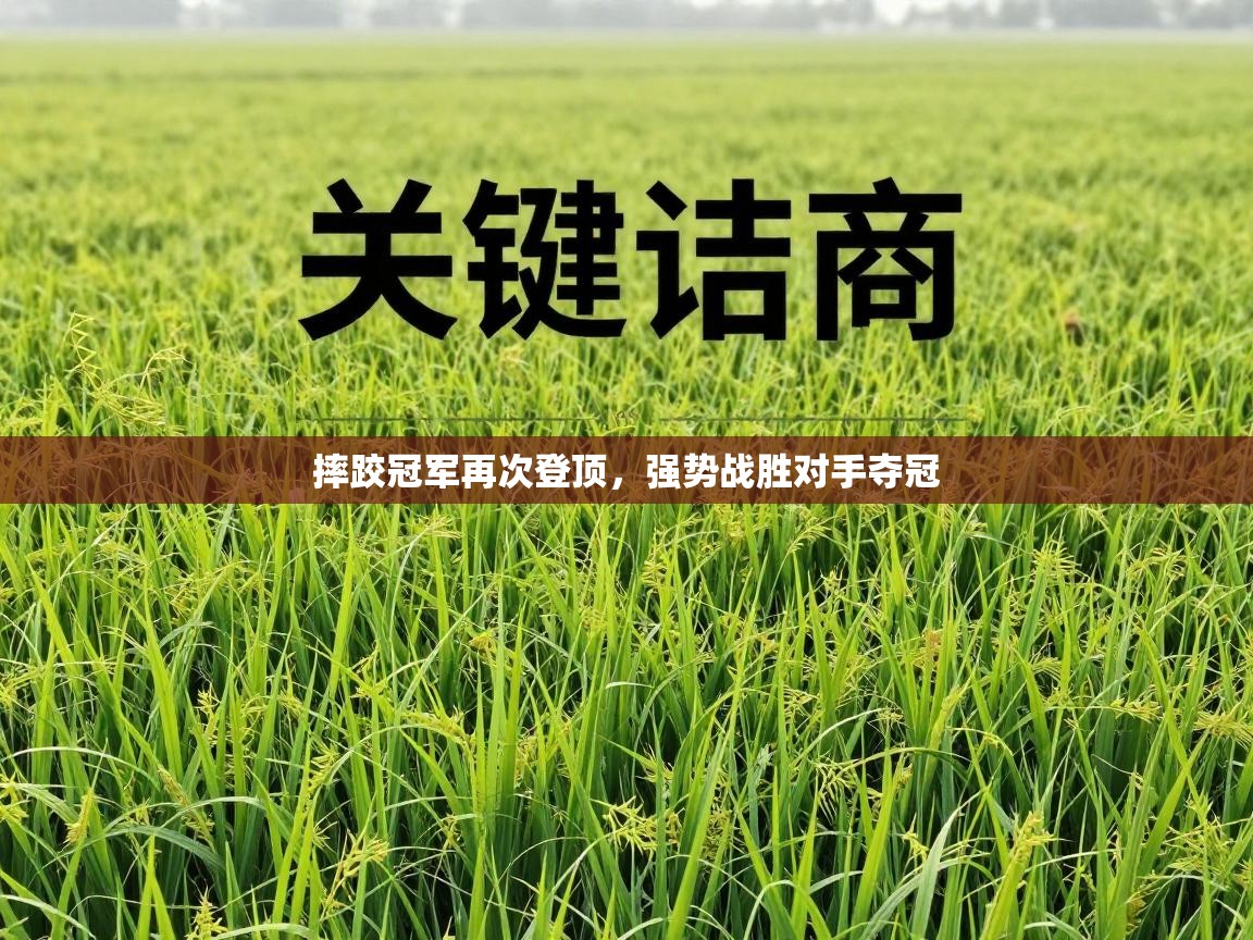 摔跤冠军再次登顶，强势战胜对手夺冠