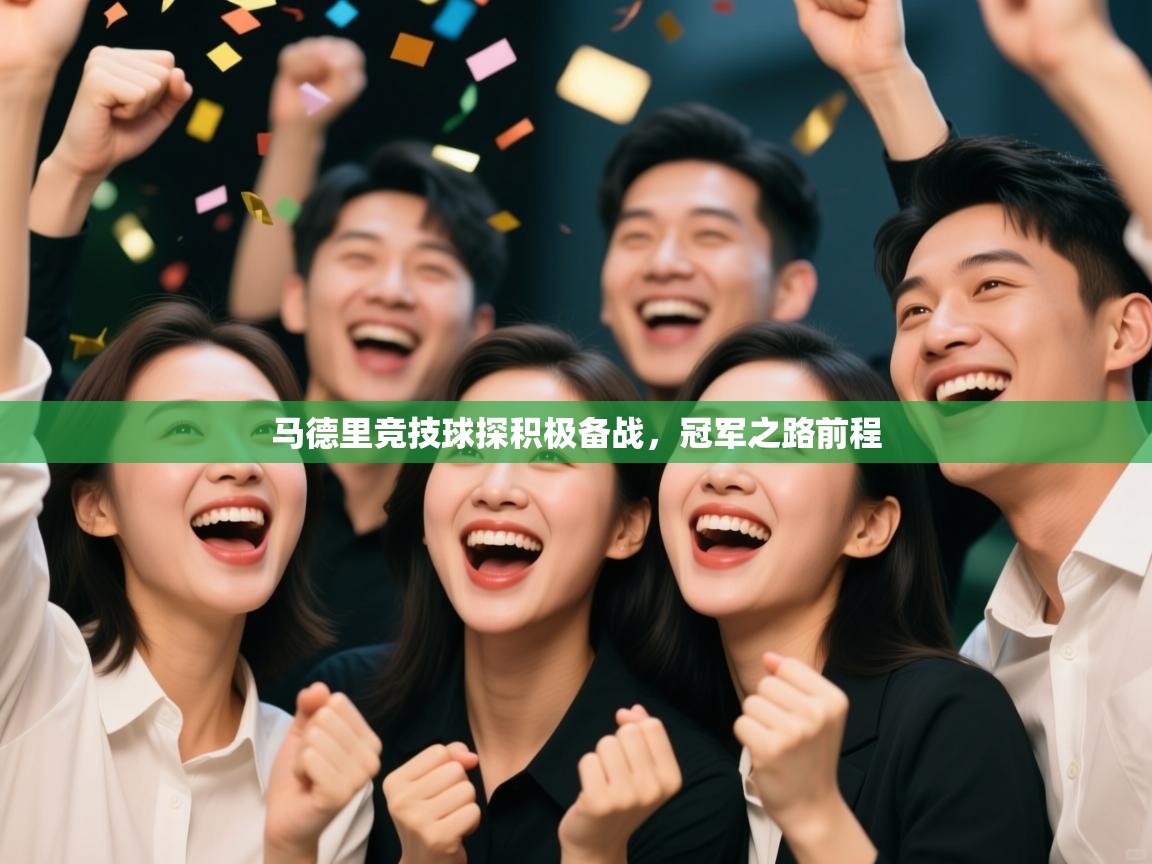 马德里竞技球探积极备战，冠军之路前程