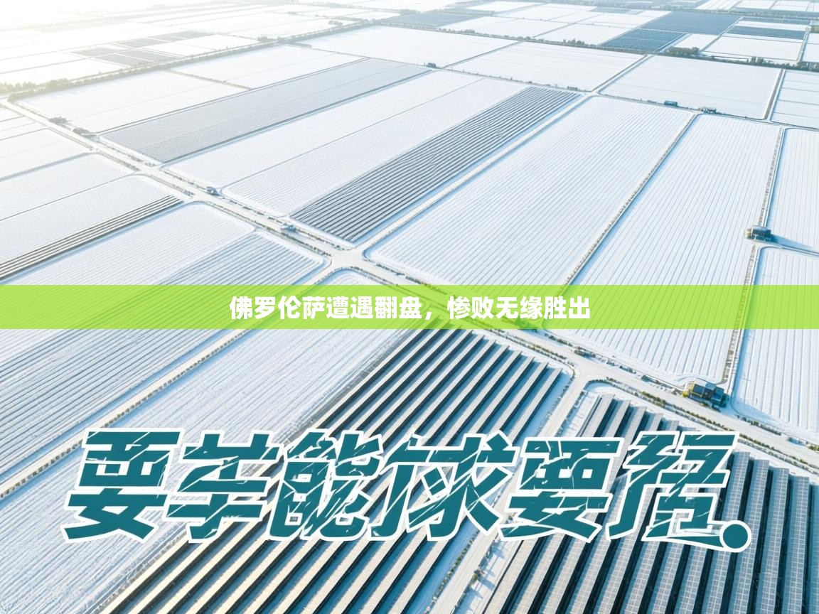 佛罗伦萨遭遇翻盘，惨败无缘胜出  第1张