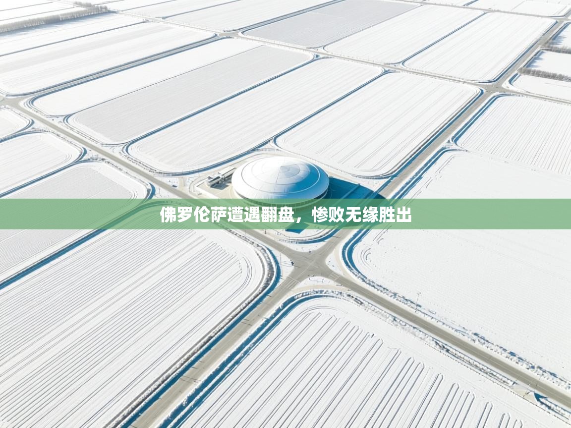 佛罗伦萨遭遇翻盘，惨败无缘胜出  第2张