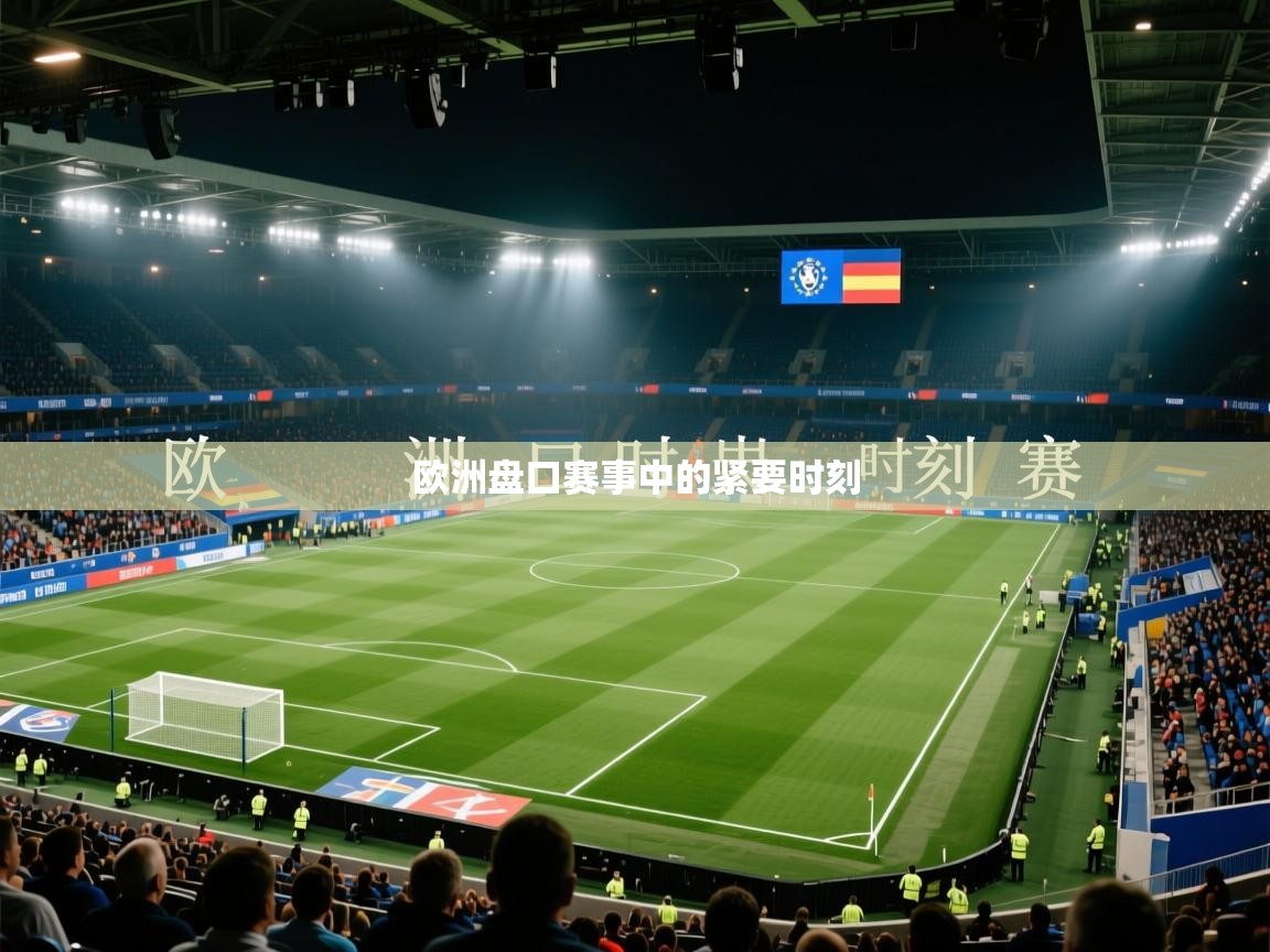 欧洲盘口赛事中的紧要时刻