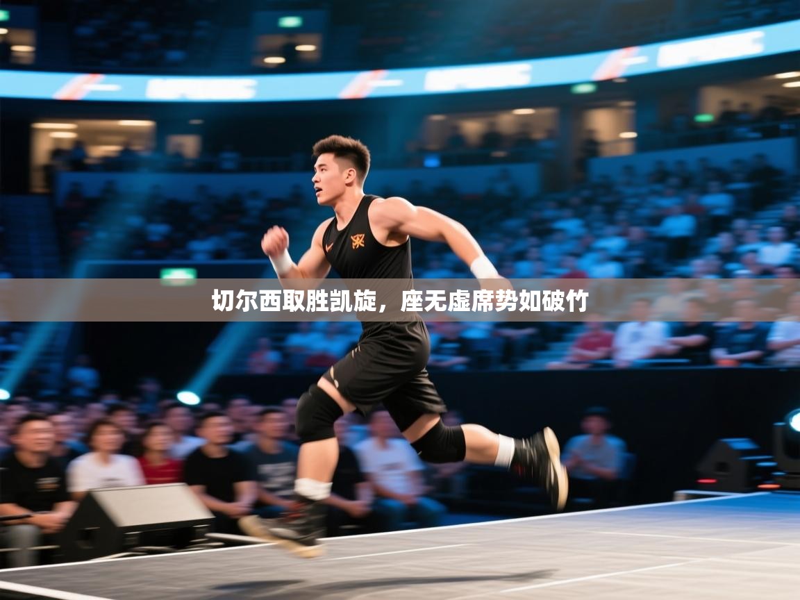 切尔西取胜凯旋，座无虚席势如破竹  第1张