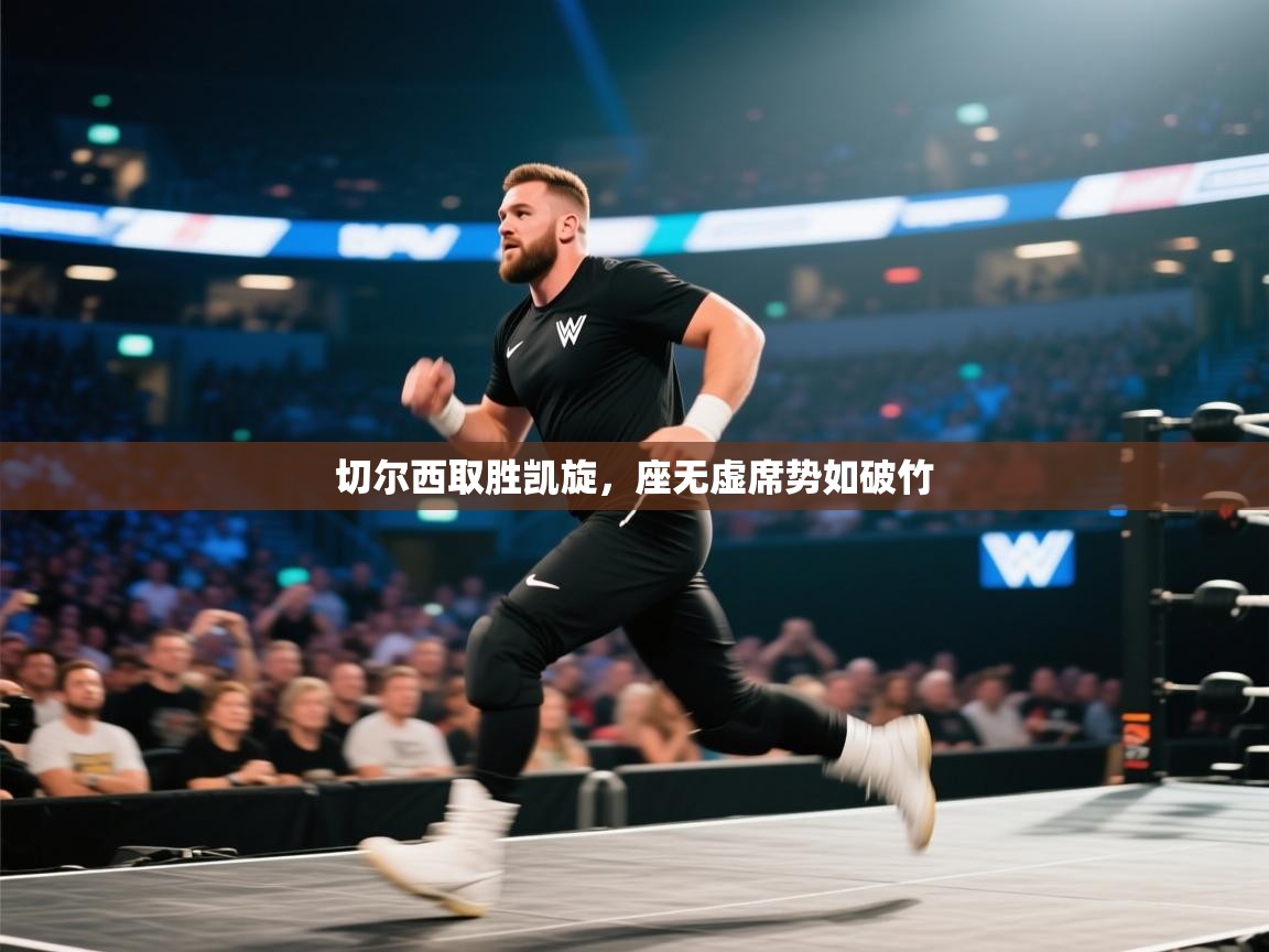 切尔西取胜凯旋，座无虚席势如破竹  第2张