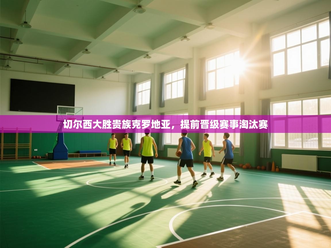 切尔西大胜贵族克罗地亚，提前晋级赛事淘汰赛