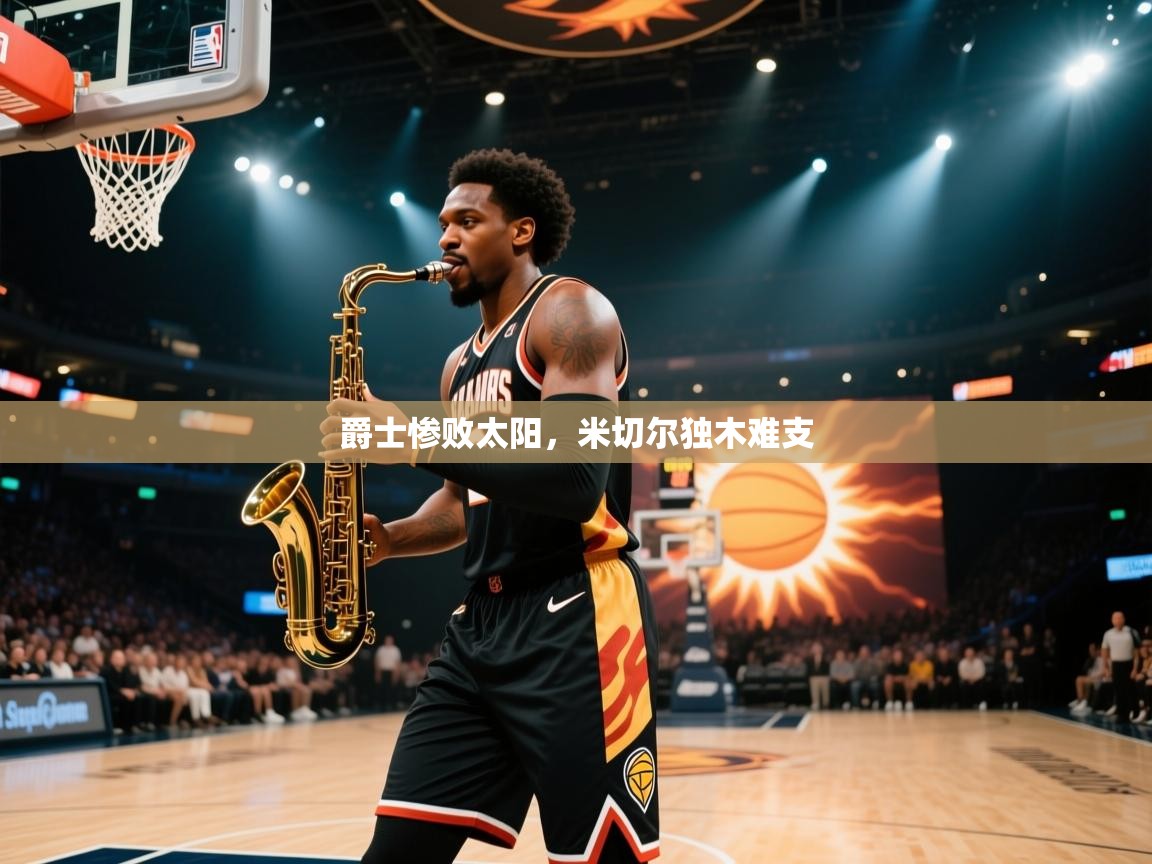 爵士惨败太阳,米切尔独木难支 第1张