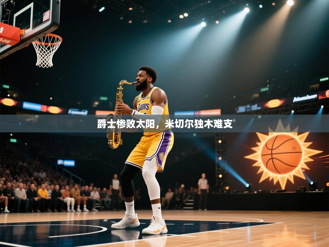 爵士惨败太阳,米切尔独木难支 第2张