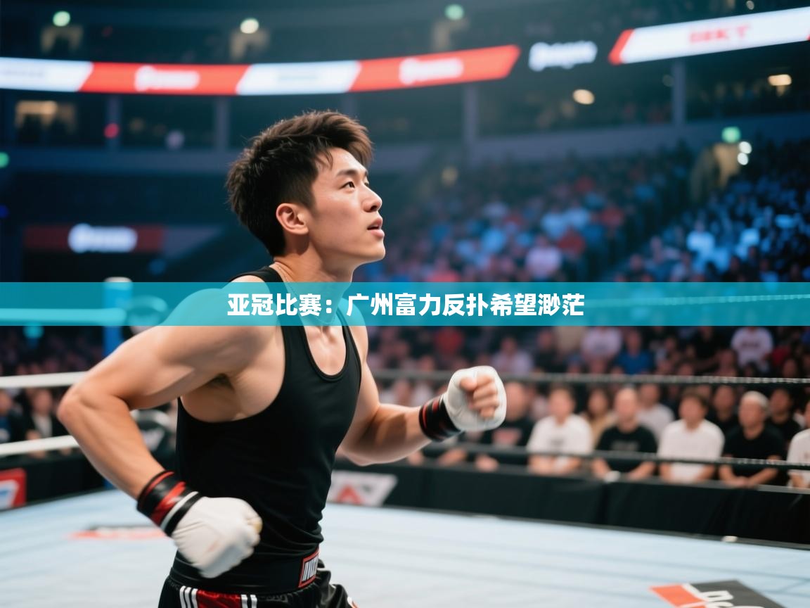 亚冠比赛：广州富力反扑希望渺茫