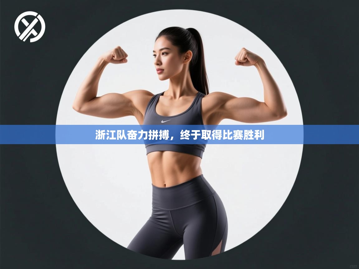 浙江队奋力拼搏,终于取得比赛胜利 第2张