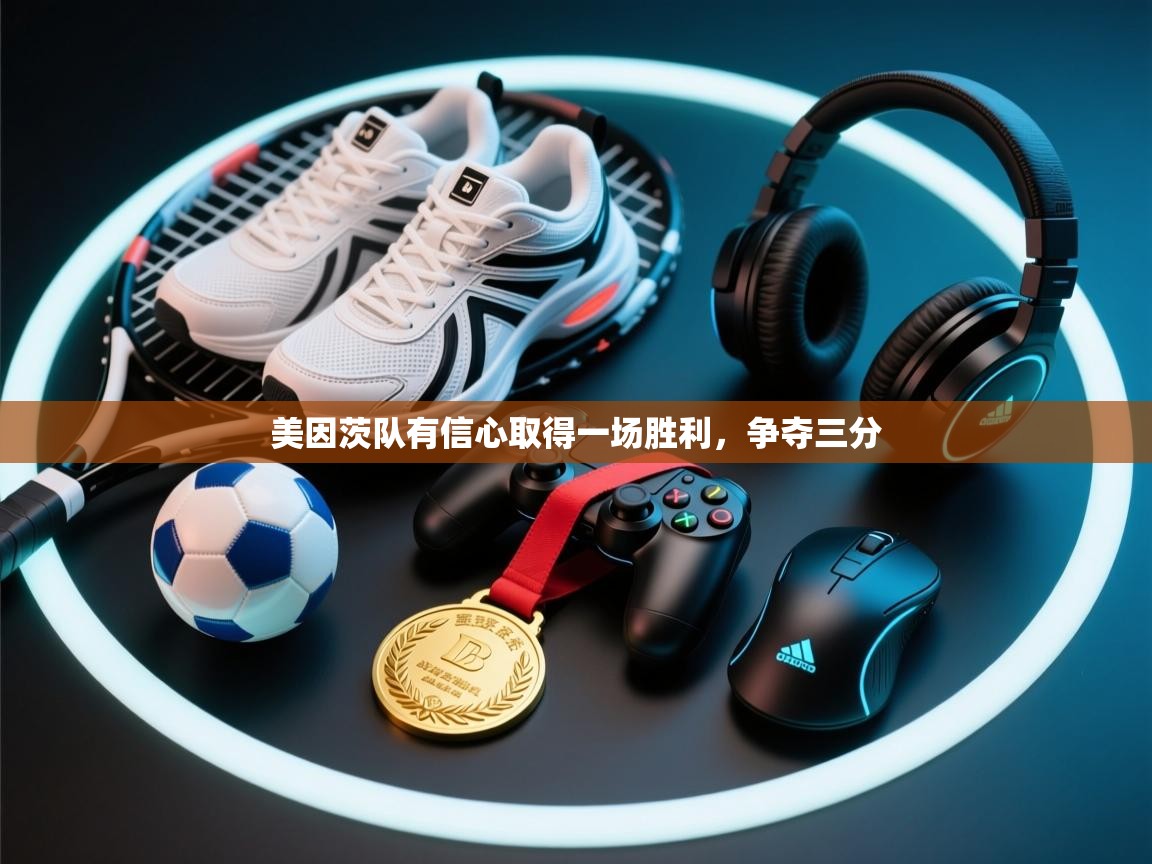 美因茨队有信心取得一场胜利,争夺三分 第1张