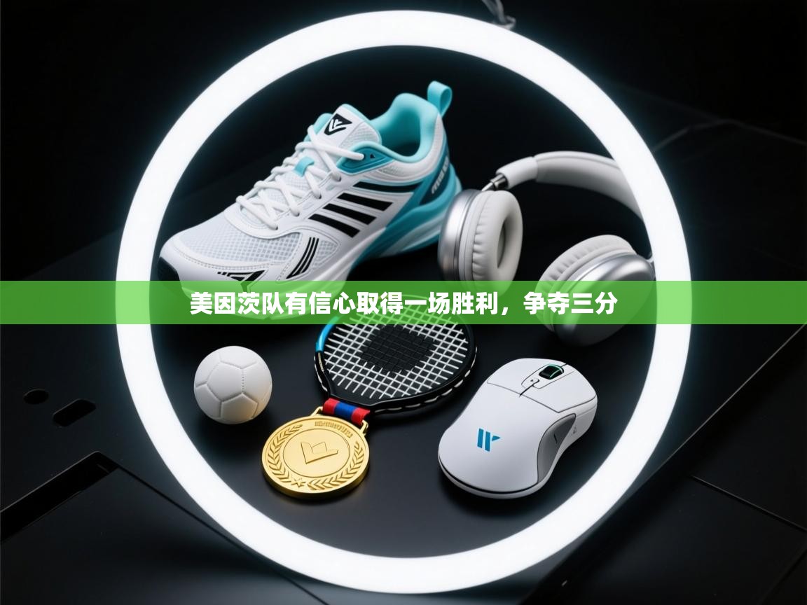 美因茨队有信心取得一场胜利,争夺三分 第2张