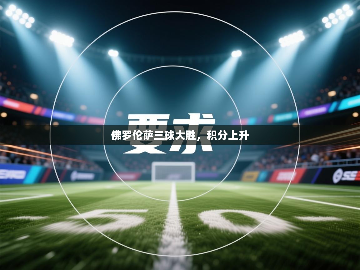 佛罗伦萨三球大胜,积分上升 第2张