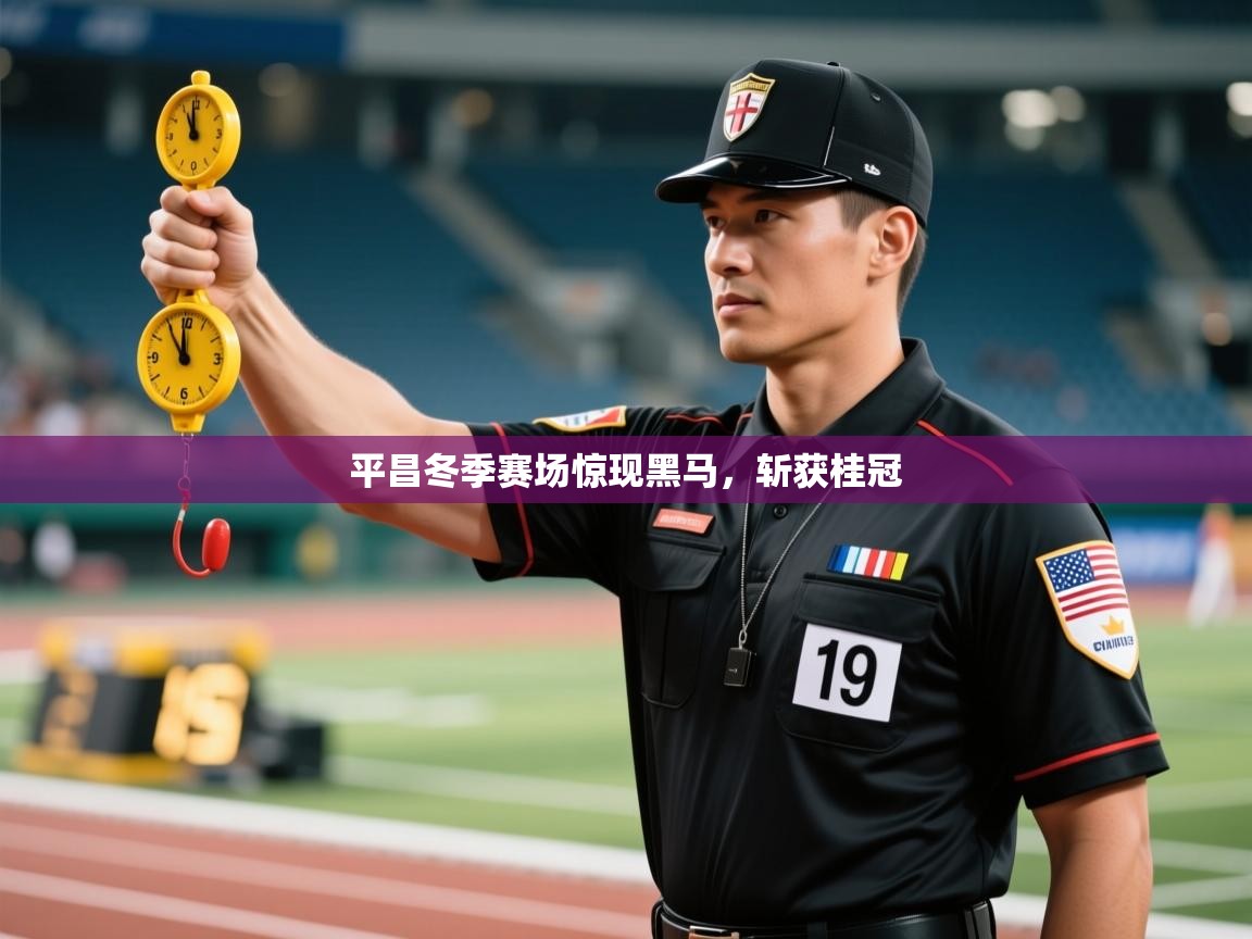 平昌冬季赛场惊现黑马,斩获桂冠 第1张
