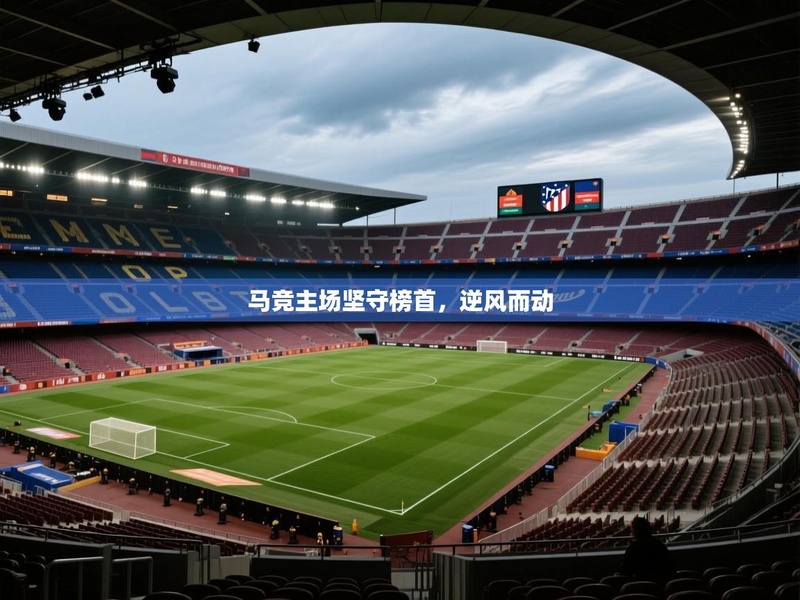 马竞主场坚守榜首,逆风而动 第1张