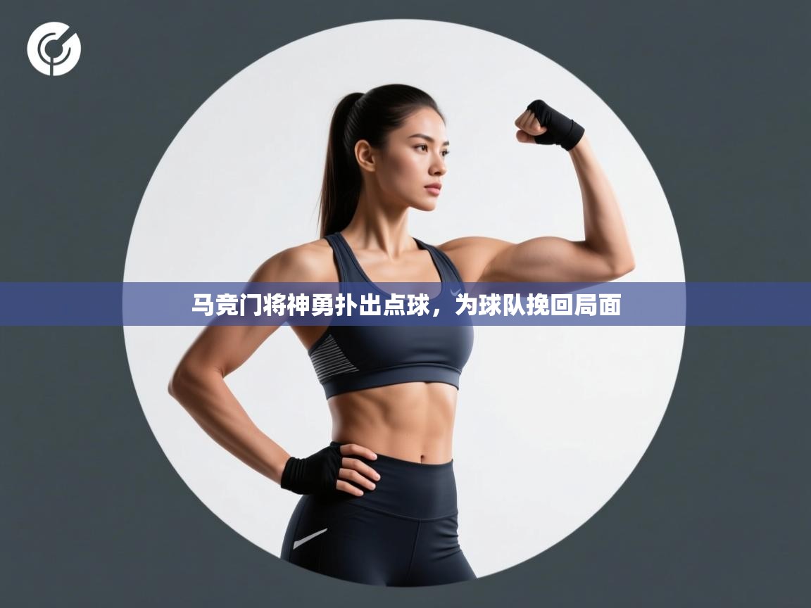 马竞门将神勇扑出点球,为球队挽回局面 第1张