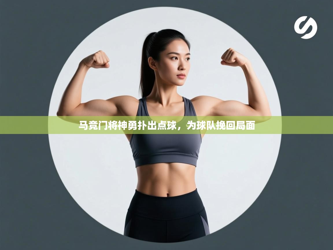 马竞门将神勇扑出点球,为球队挽回局面 第2张