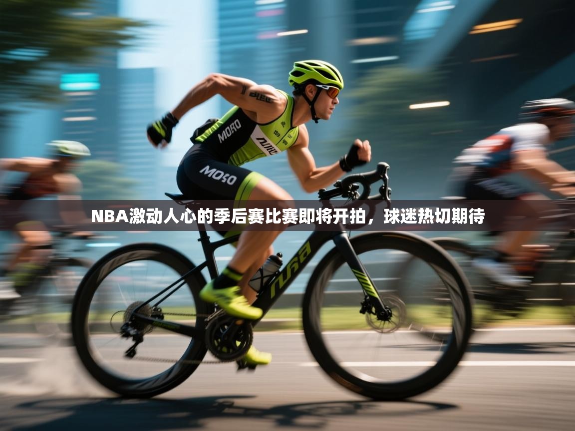 NBA激动人心的季后赛比赛即将开拍,球迷热切期待 第1张