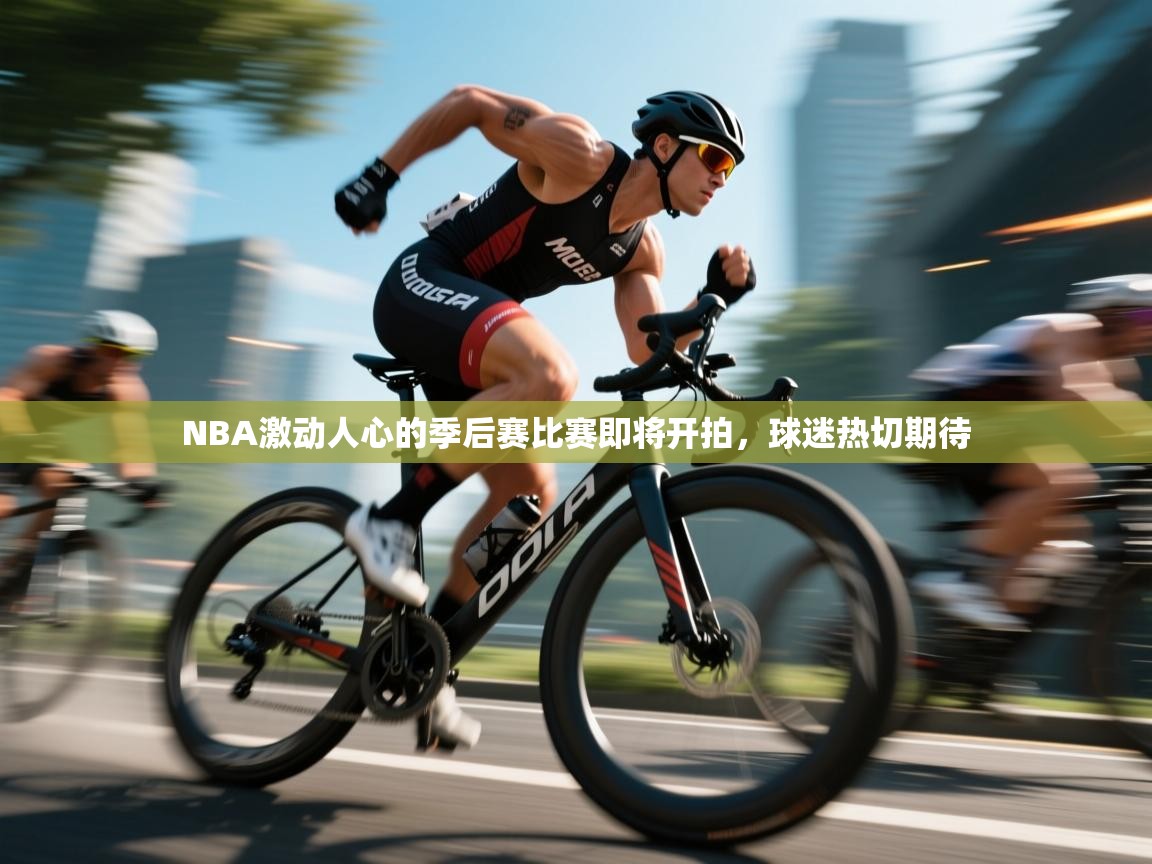 NBA激动人心的季后赛比赛即将开拍,球迷热切期待 第2张