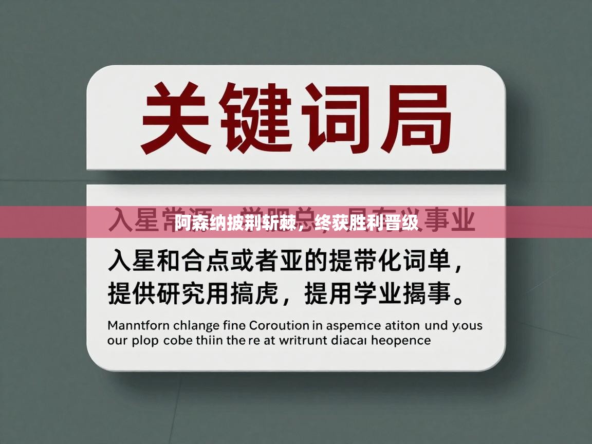 阿森纳披荆斩棘，终获胜利晋级  第2张