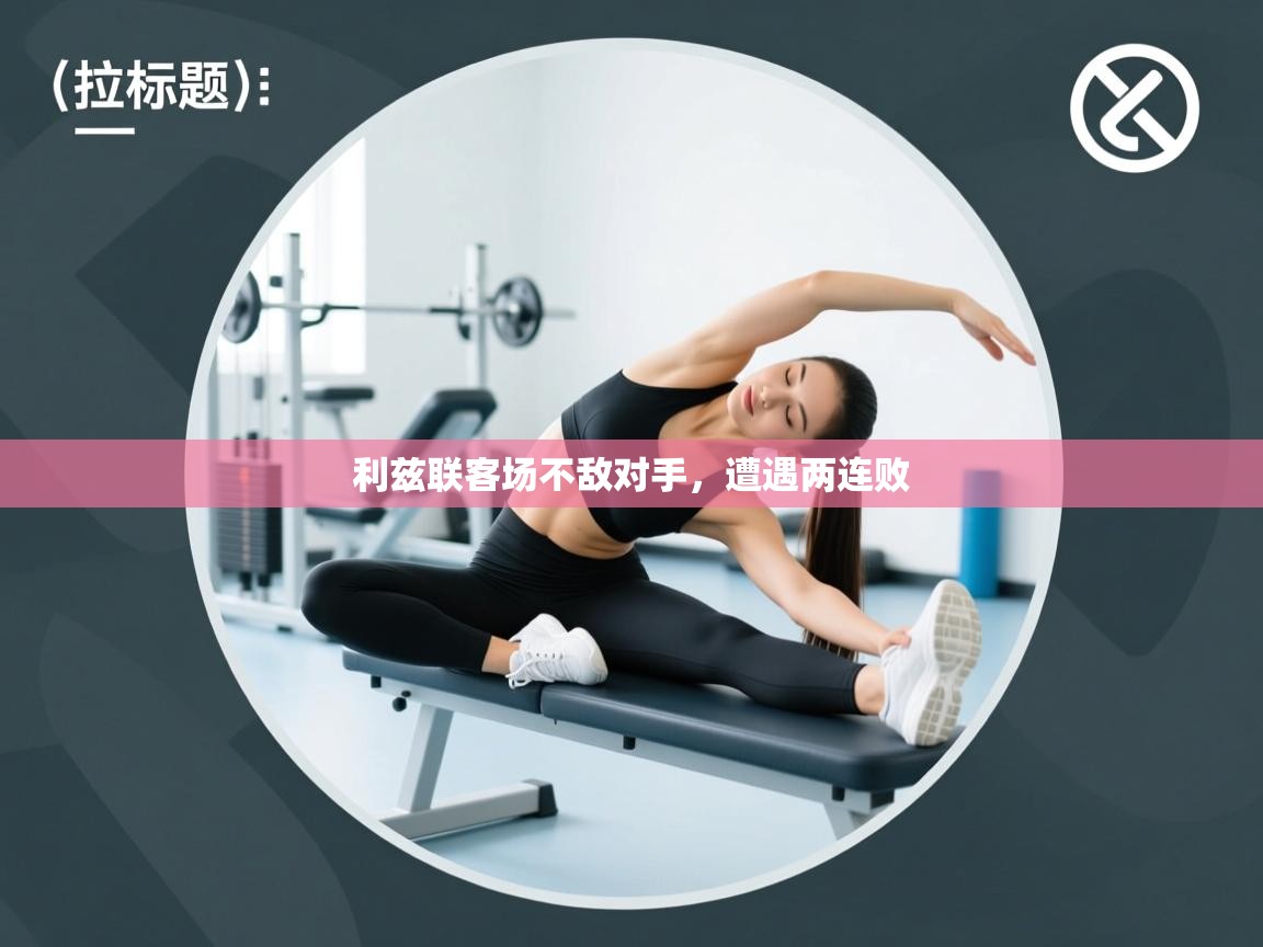 利兹联客场不敌对手，遭遇两连败