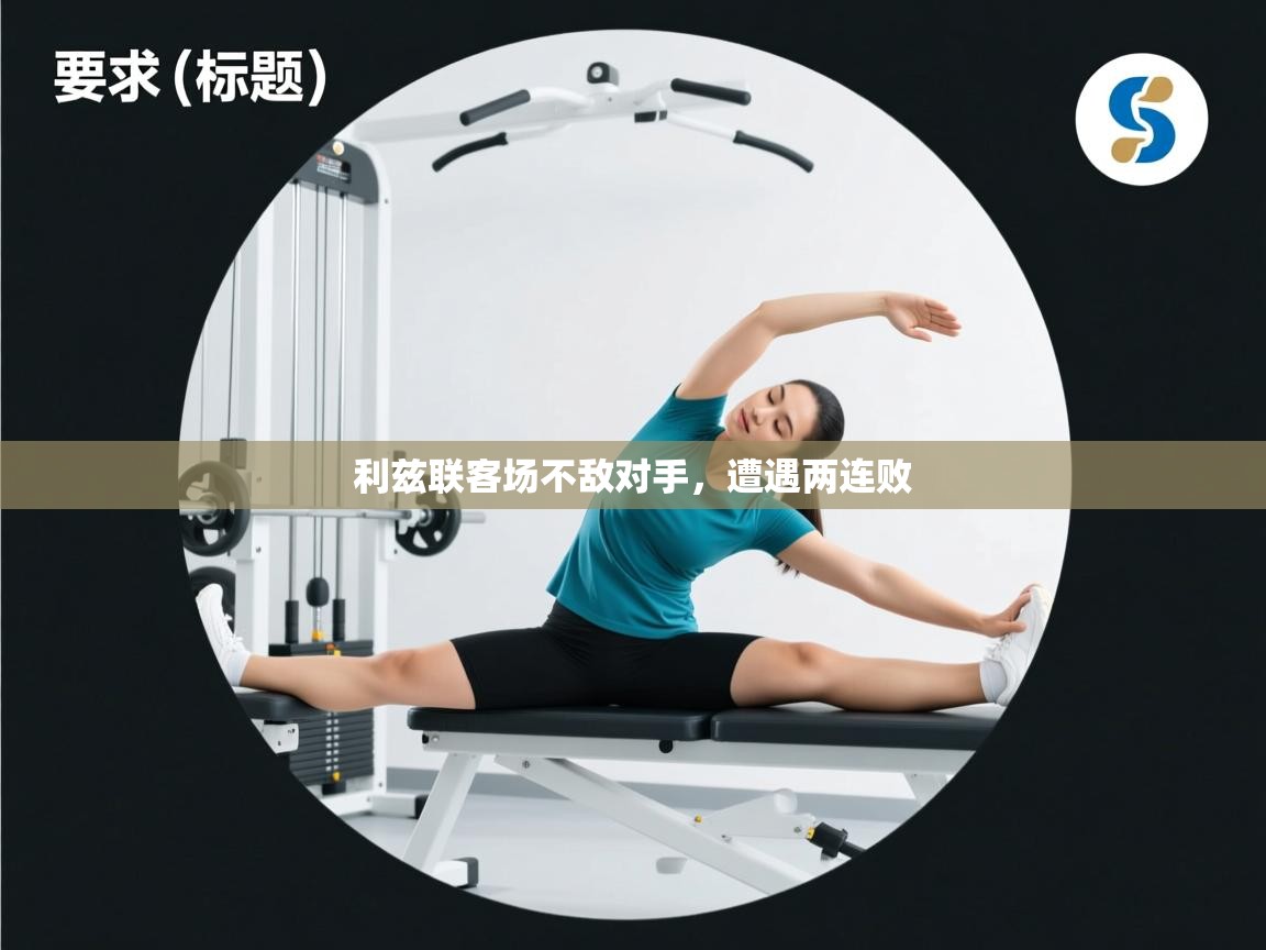 利兹联客场不敌对手，遭遇两连败  第2张