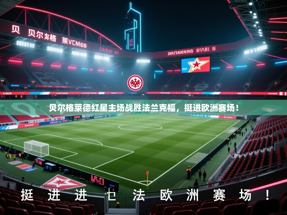 贝尔格莱德红星主场战胜法兰克福，挺进欧洲赛场！