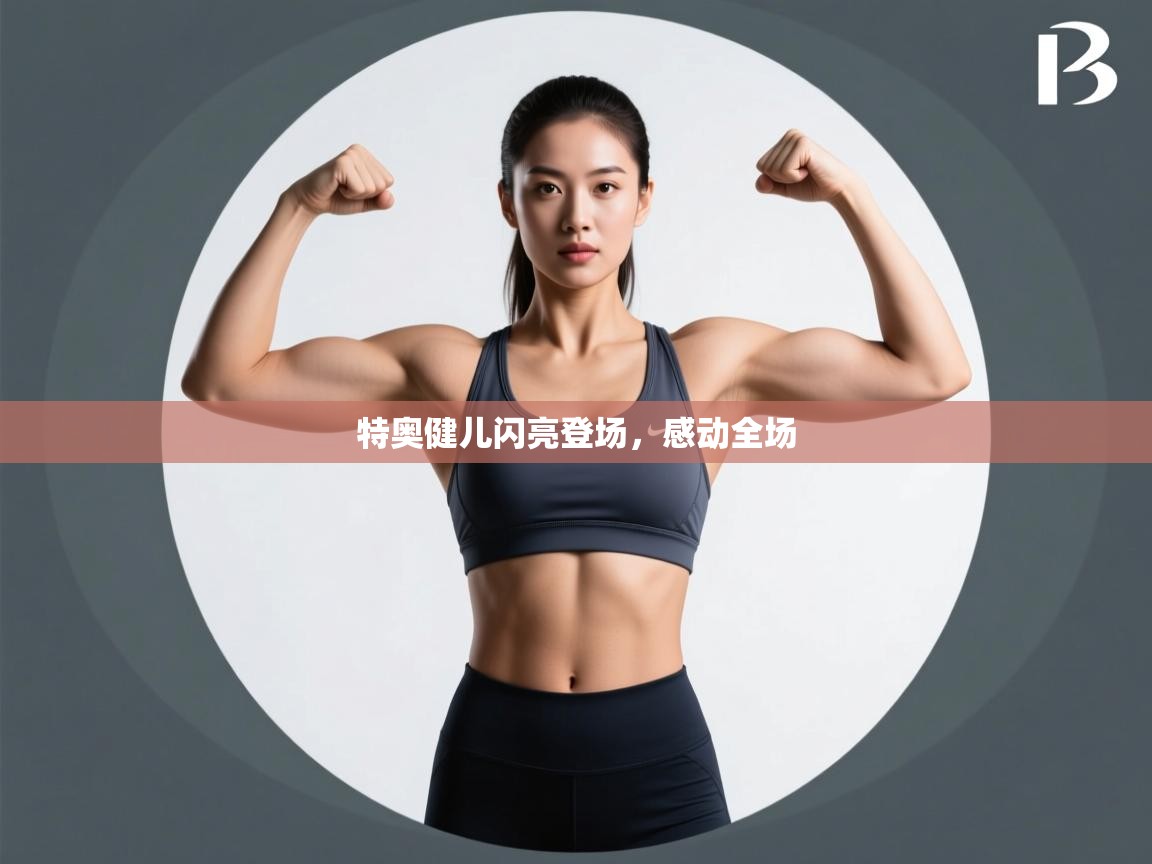 特奥健儿闪亮登场，感动全场