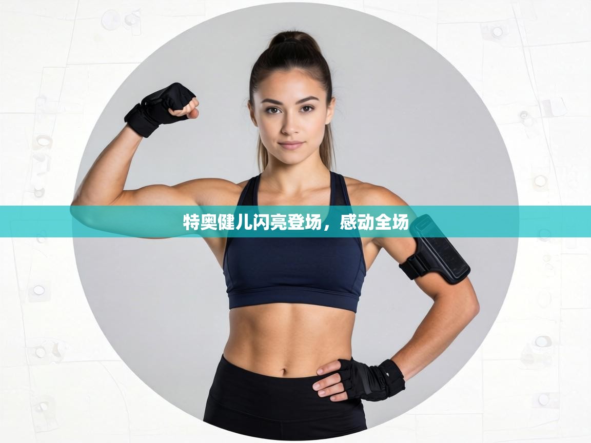 特奥健儿闪亮登场，感动全场  第2张